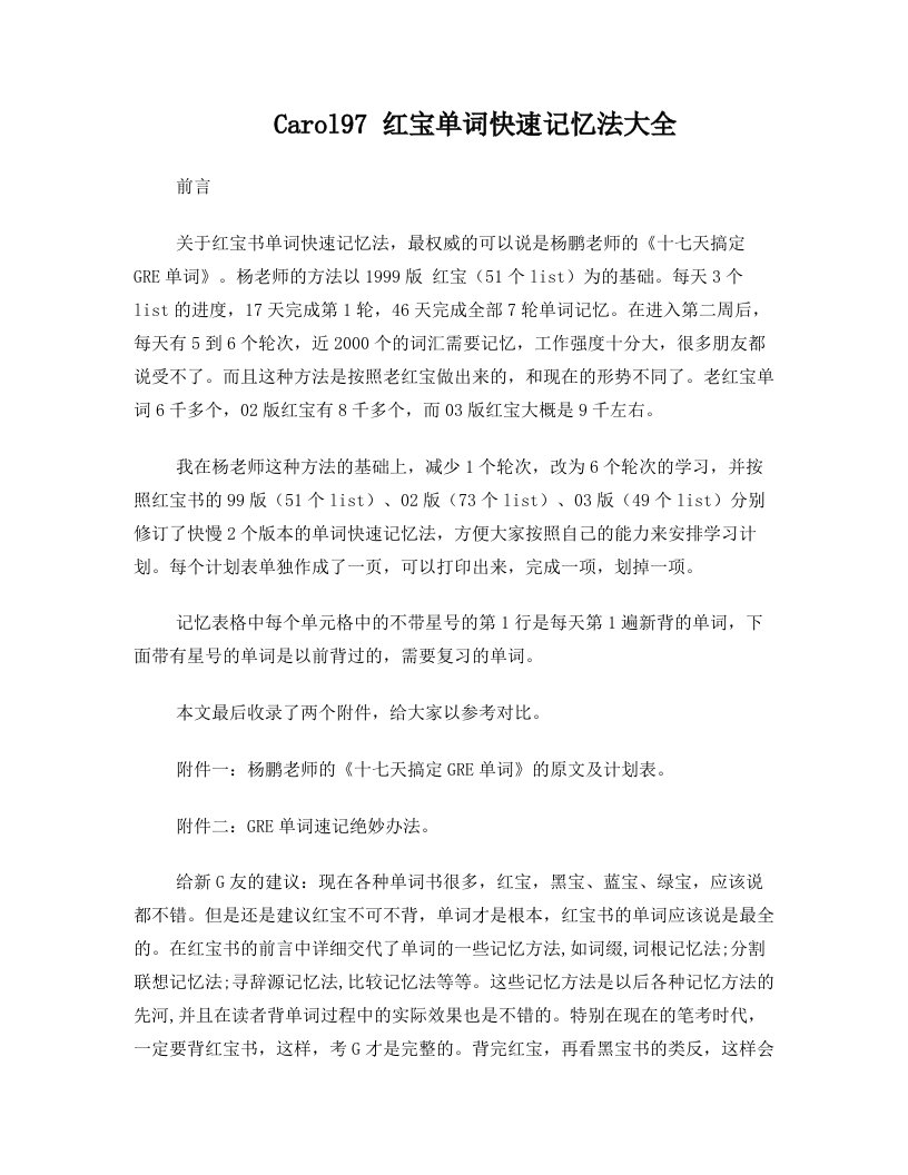 GRE红宝书单词快速记忆法大全