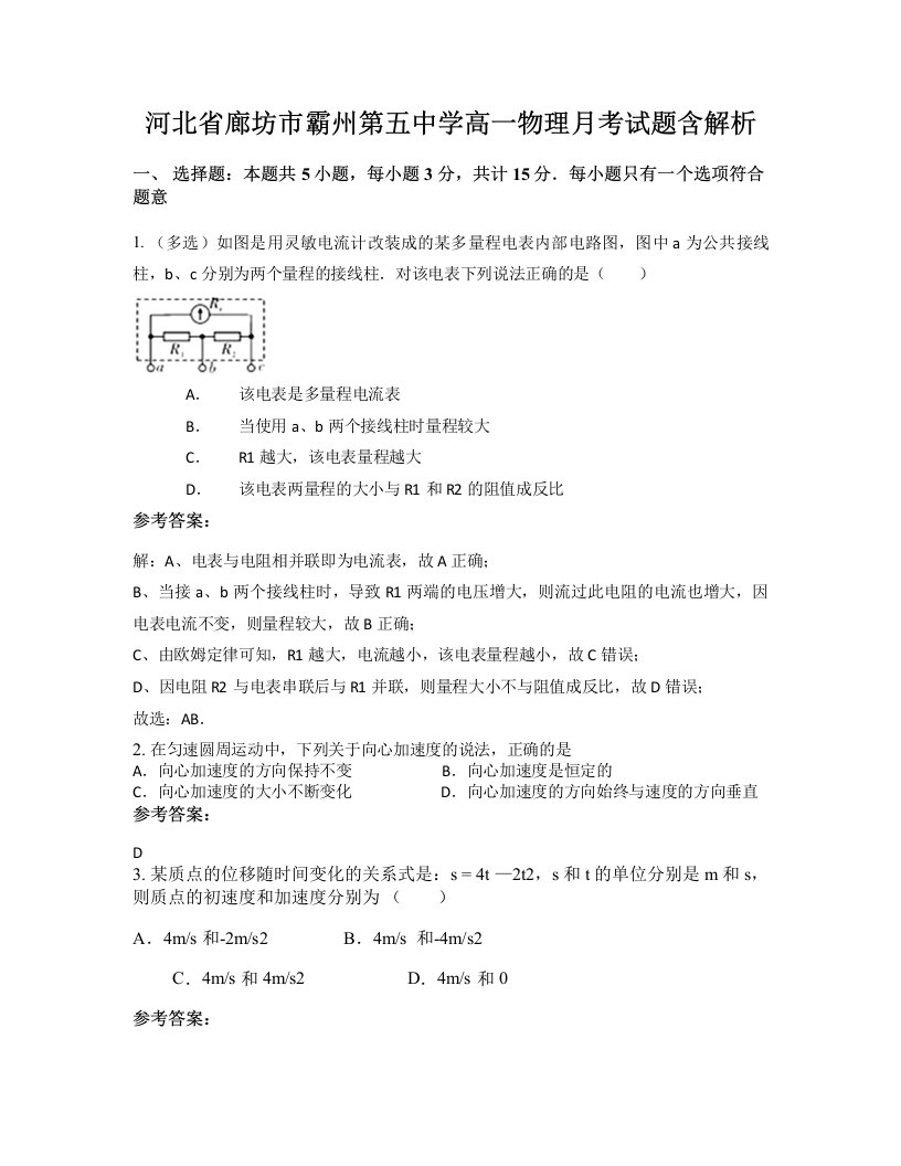 河北省廊坊市霸州第五中学高一物理月考试题含解析