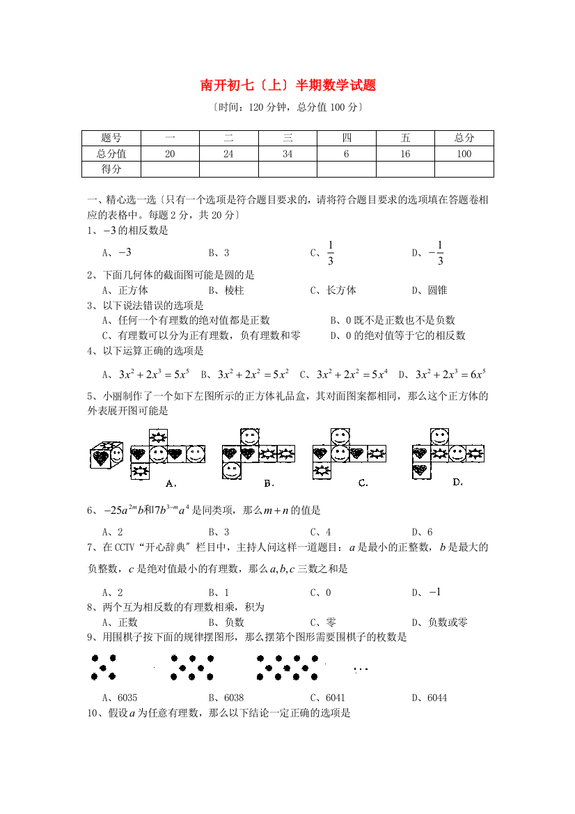 （整理版）南开初级七（上）半期数学试题