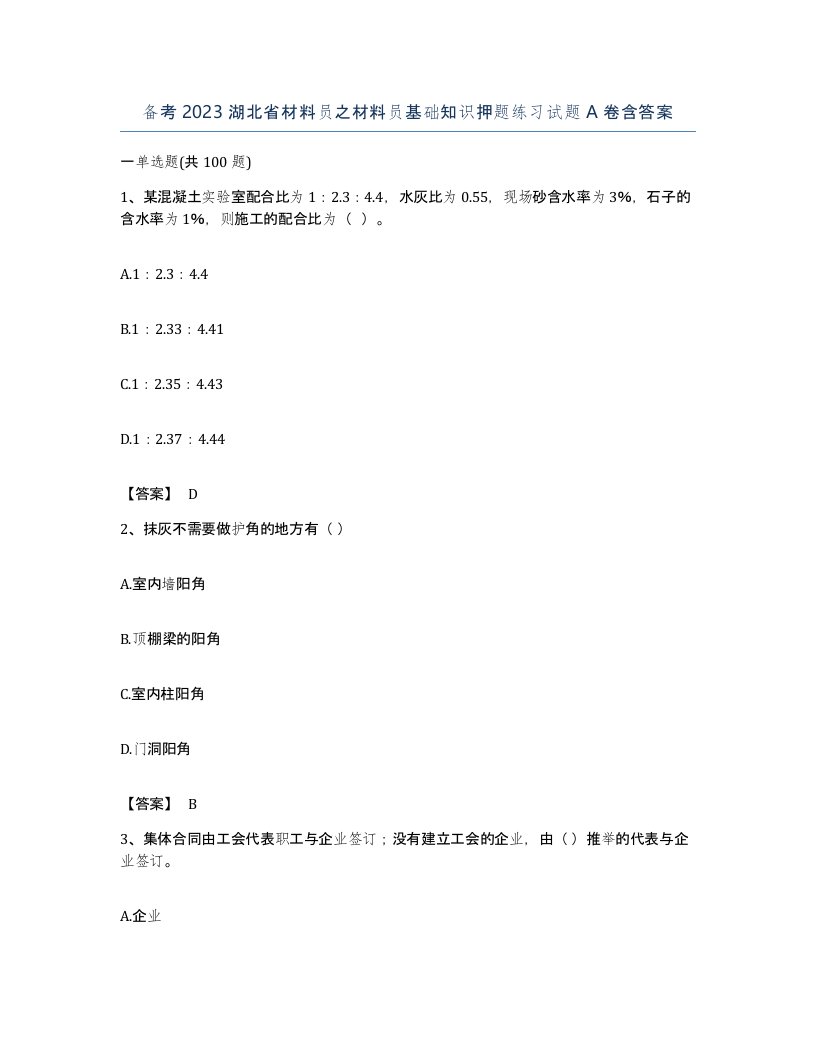 备考2023湖北省材料员之材料员基础知识押题练习试题A卷含答案