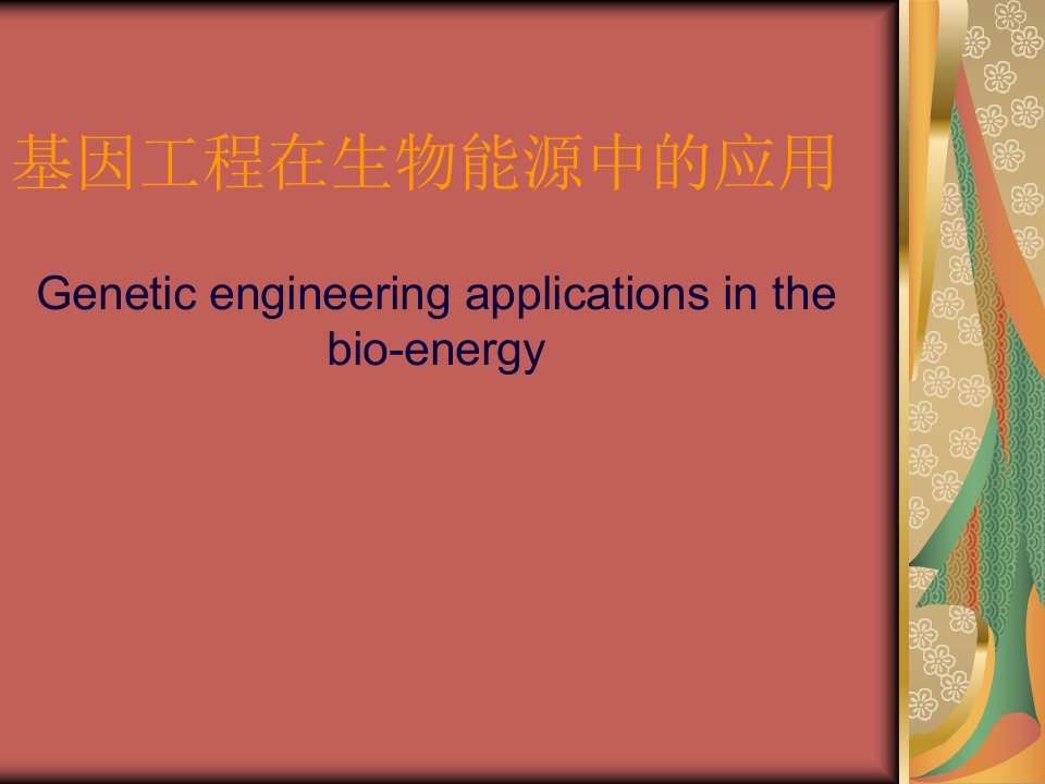 基因工程在生物能源中应用