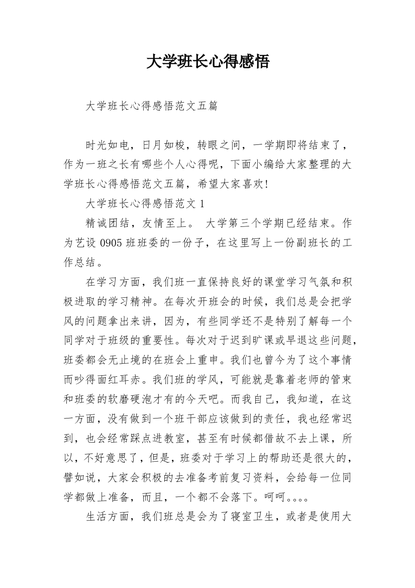 大学班长心得感悟_1