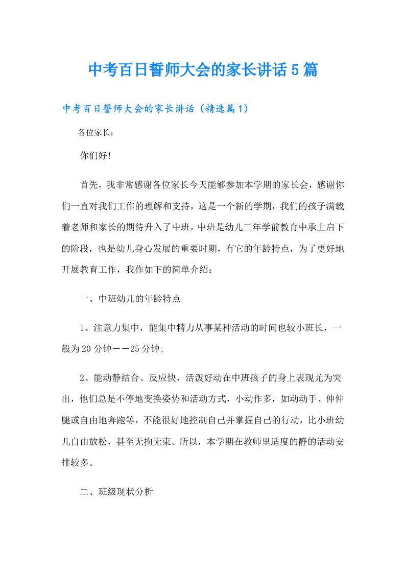 中考百日誓师大会的家长讲话5篇