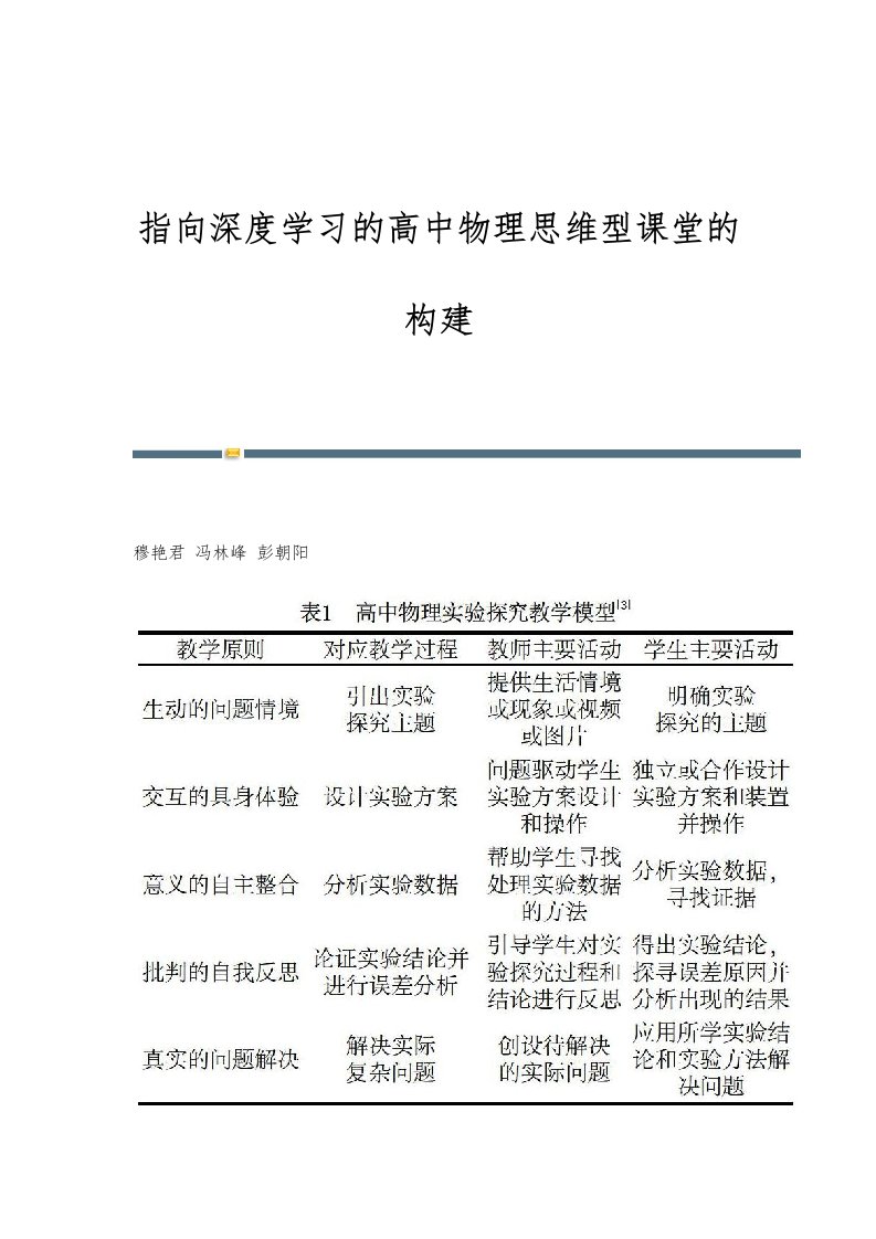 指向深度学习的高中物理思维型课堂的构建