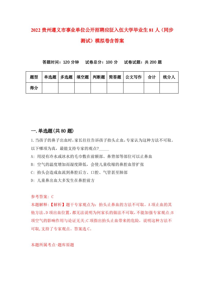 2022贵州遵义市事业单位公开招聘应征入伍大学毕业生81人同步测试模拟卷含答案1