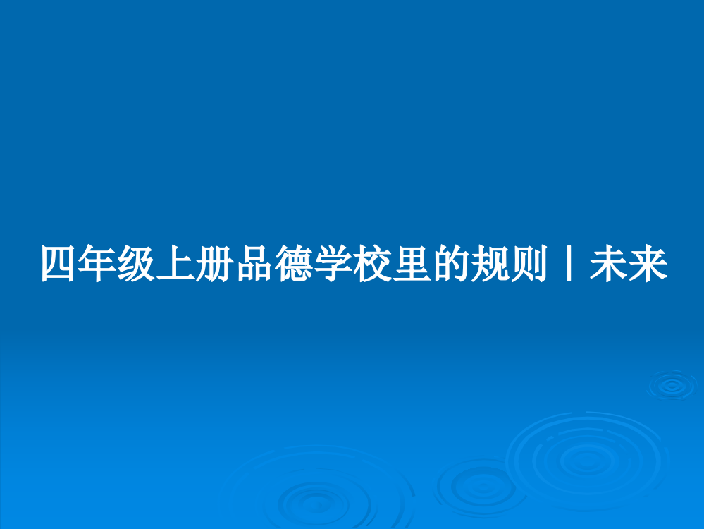 四年级上册品德学校里的规则｜未来