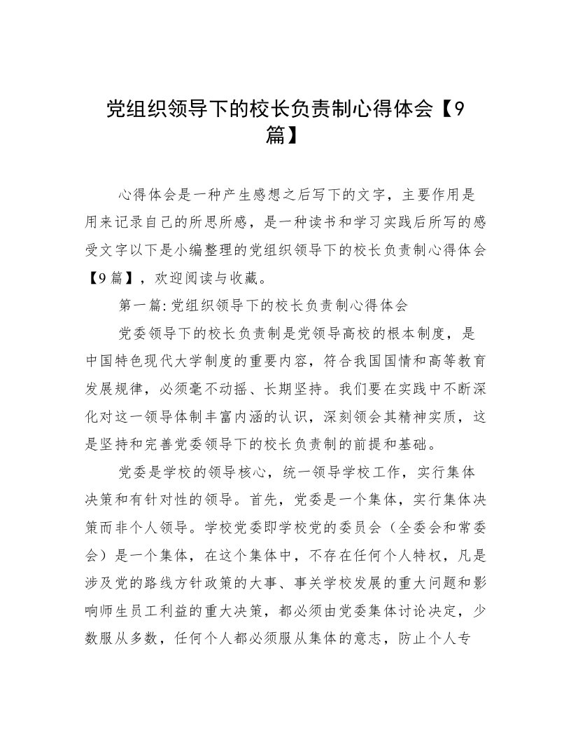 党组织领导下的校长负责制心得体会【9篇】