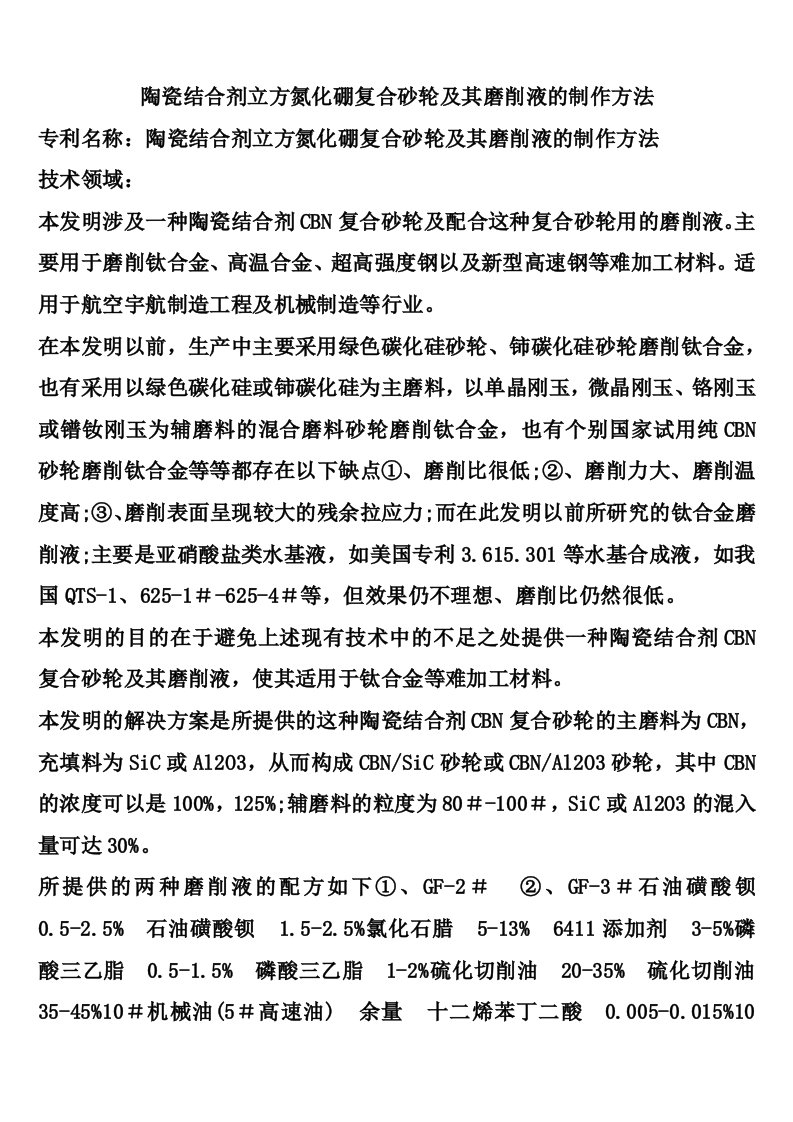 陶瓷结合剂立方氮化硼复合砂轮及其磨削液的制作方法