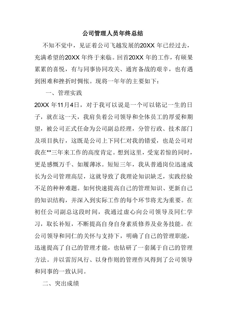 公司管理人员年终总结