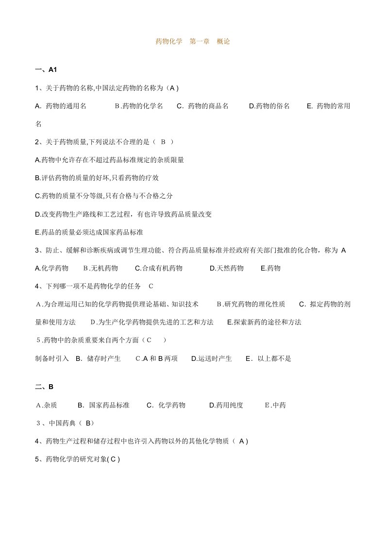 2023年药物化学题库带答案