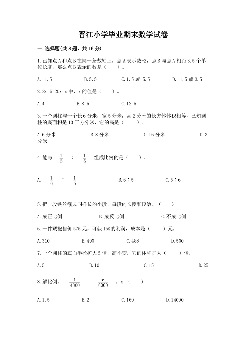 晋江小学毕业期末数学试卷必考