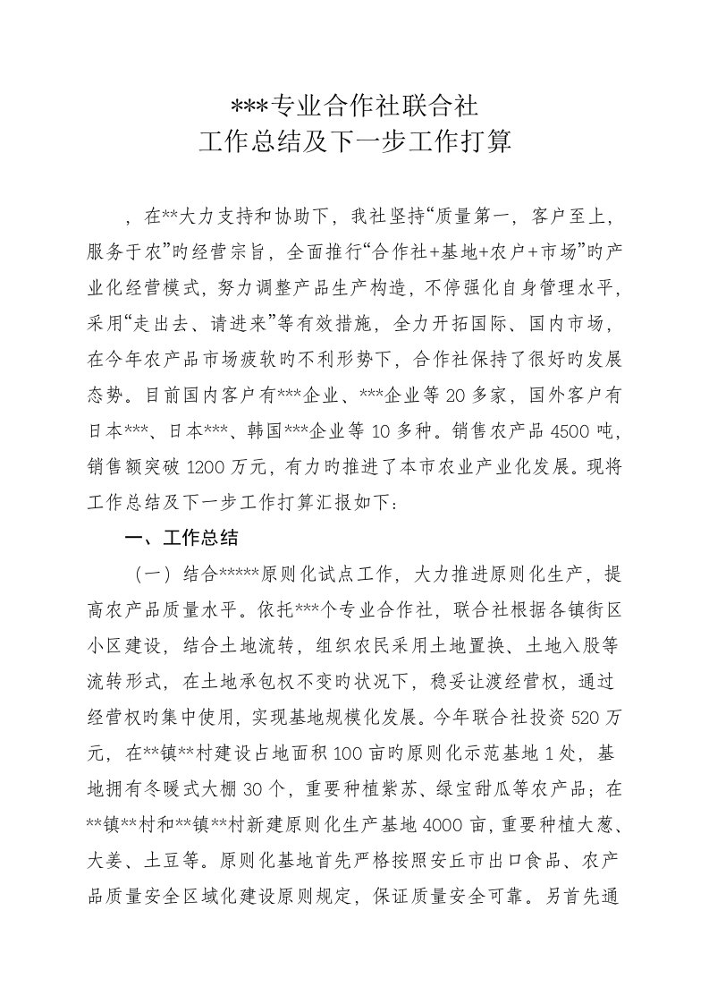 专业合作社联合社工作总结及下一步工作打算