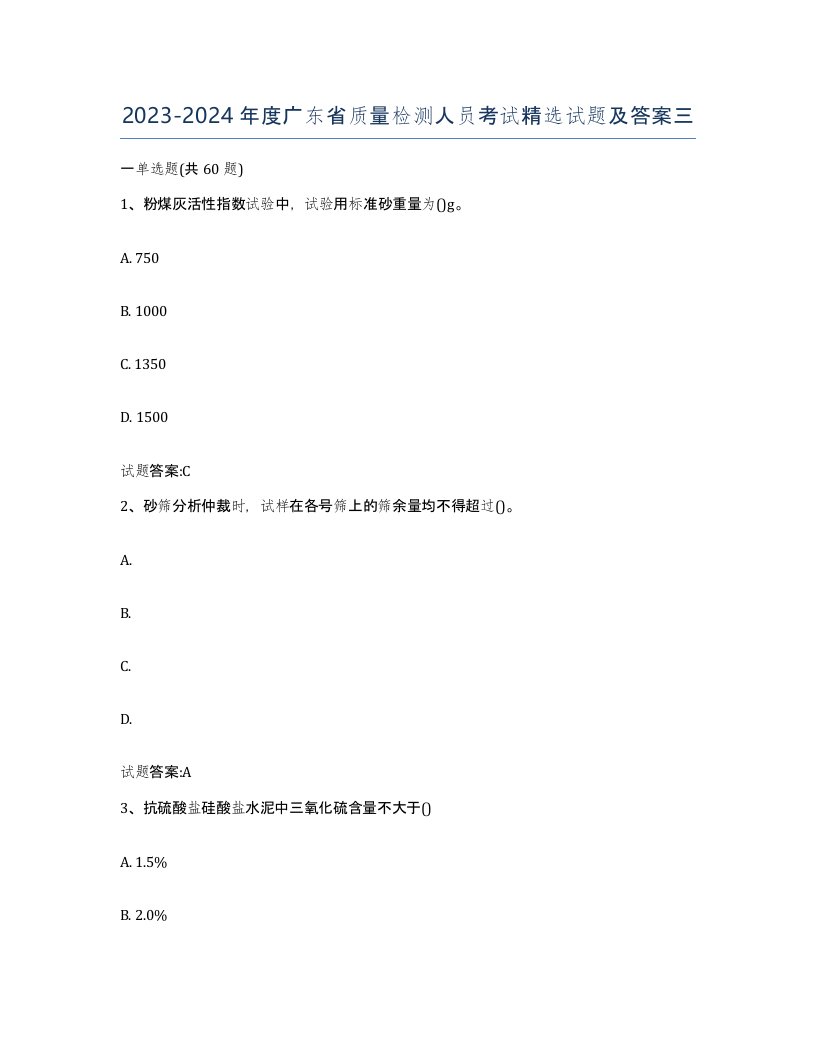 20232024年度广东省质量检测人员考试试题及答案三