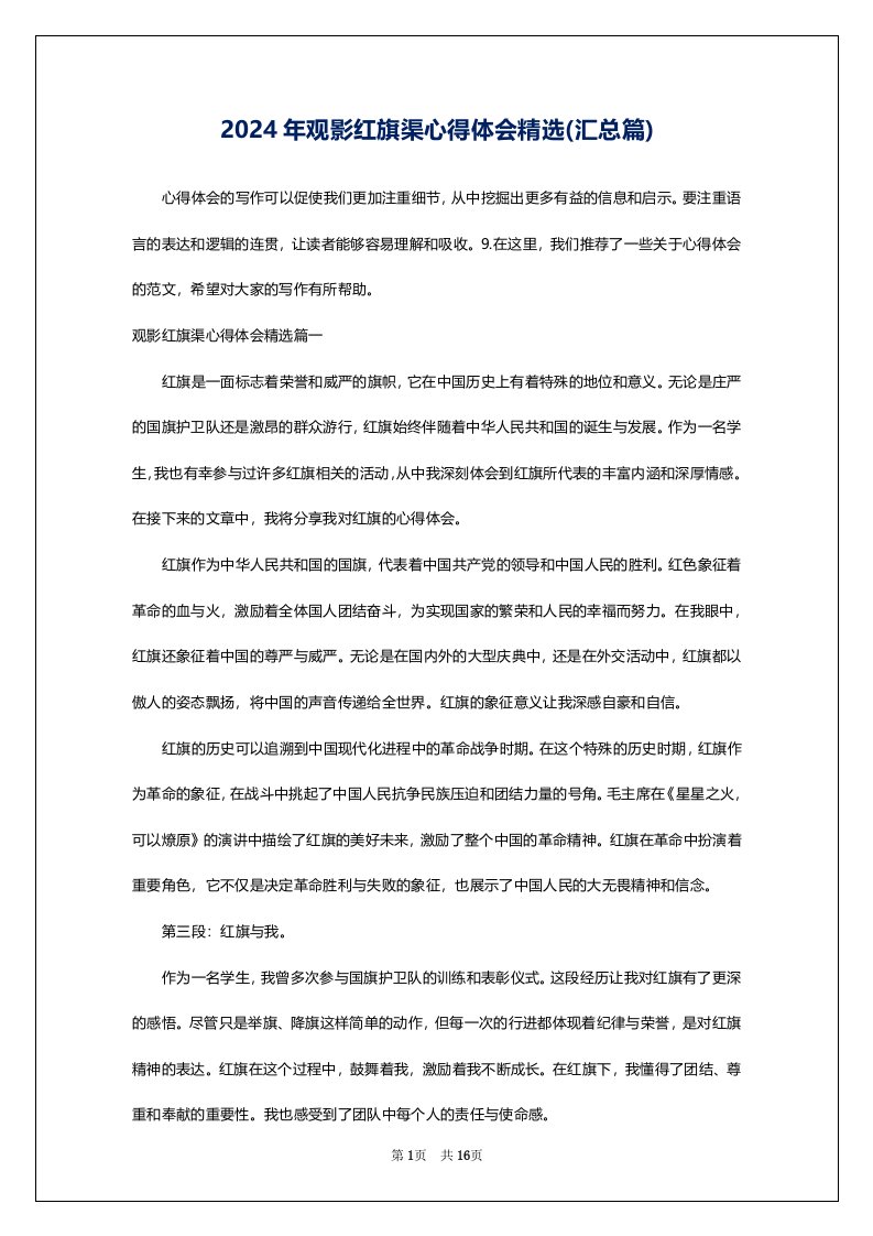 2024年观影红旗渠心得体会精选(汇总篇)