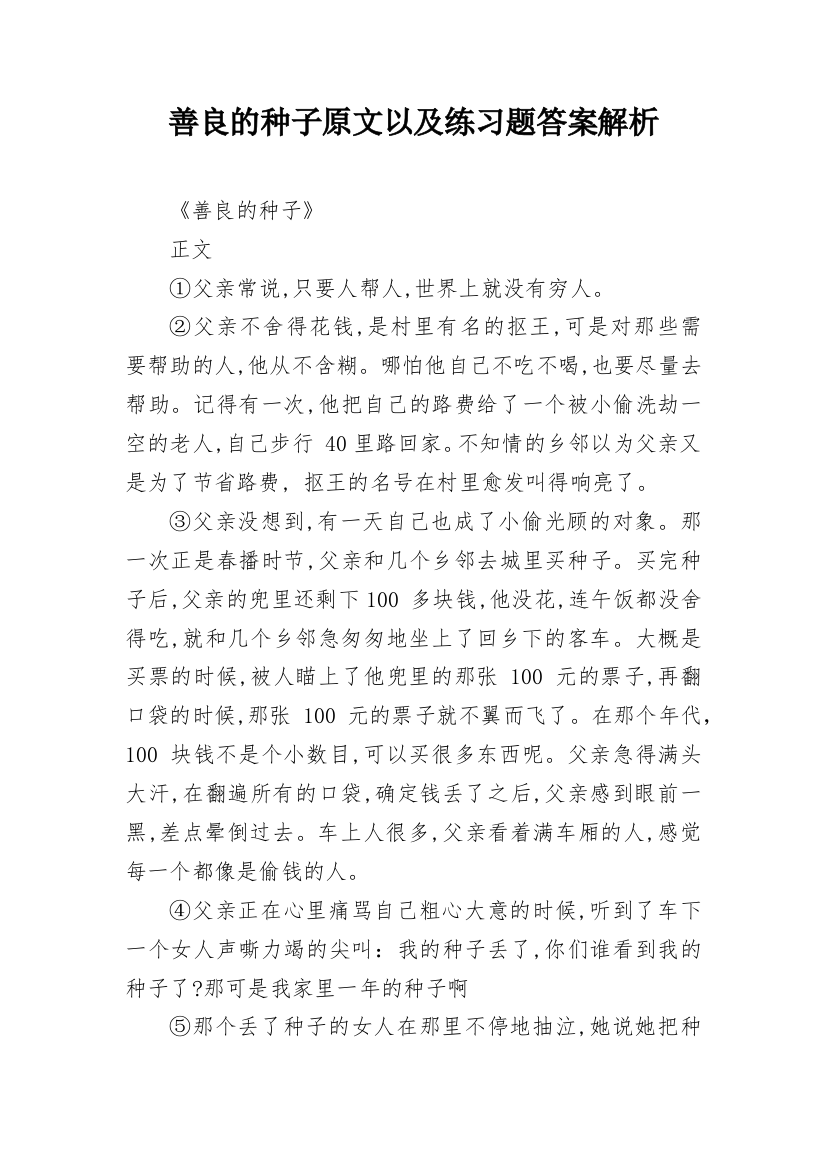 善良的种子原文以及练习题答案解析