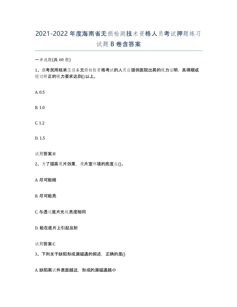 20212022年度海南省无损检测技术资格人员考试押题练习试题B卷含答案