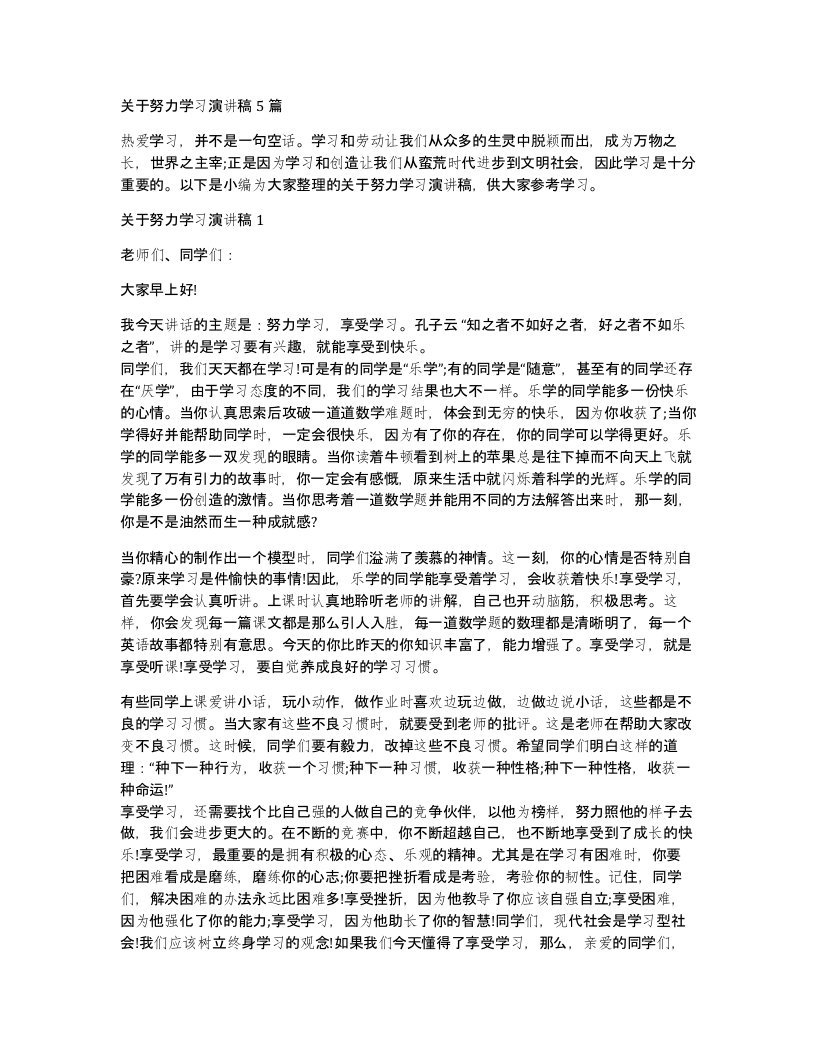 关于努力学习演讲稿5篇