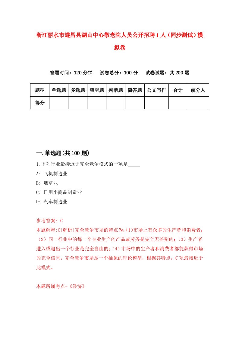 浙江丽水市遂昌县湖山中心敬老院人员公开招聘1人同步测试模拟卷第27套