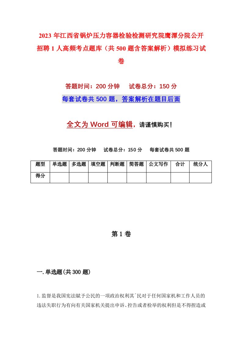 2023年江西省锅炉压力容器检验检测研究院鹰潭分院公开招聘1人高频考点题库共500题含答案解析模拟练习试卷