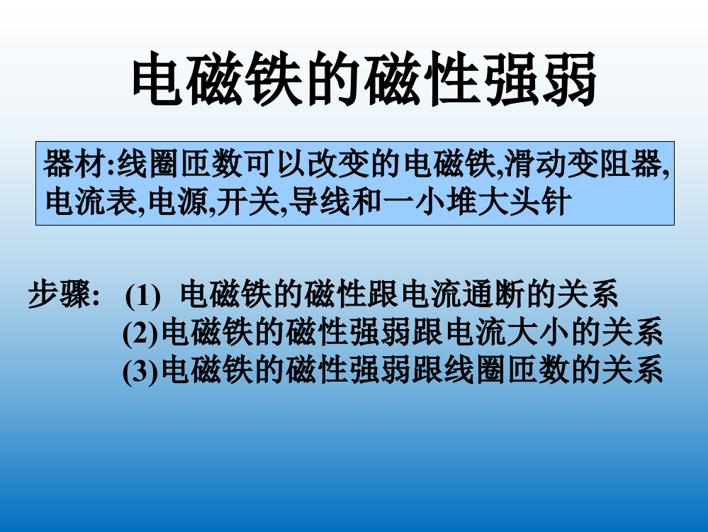 电磁铁的磁性强弱