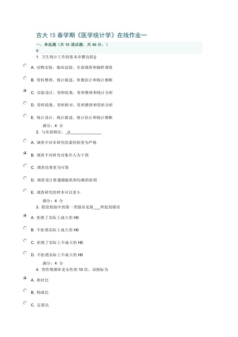 吉大15春学期《医学统计学》在线作业一