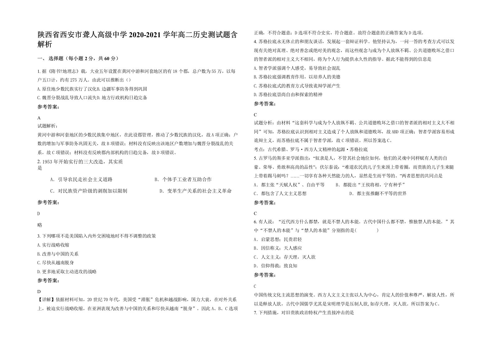 陕西省西安市聋人高级中学2020-2021学年高二历史测试题含解析