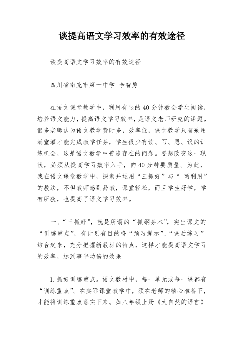 谈提高语文学习效率的有效途径