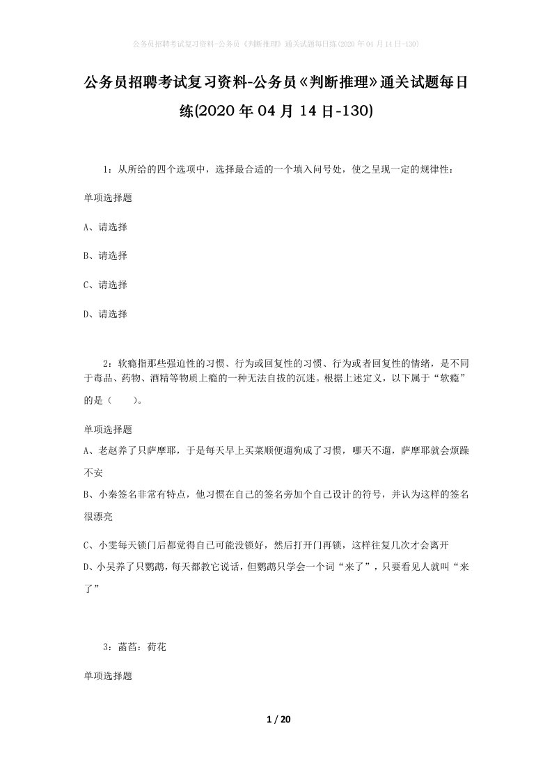 公务员招聘考试复习资料-公务员判断推理通关试题每日练2020年04月14日-130