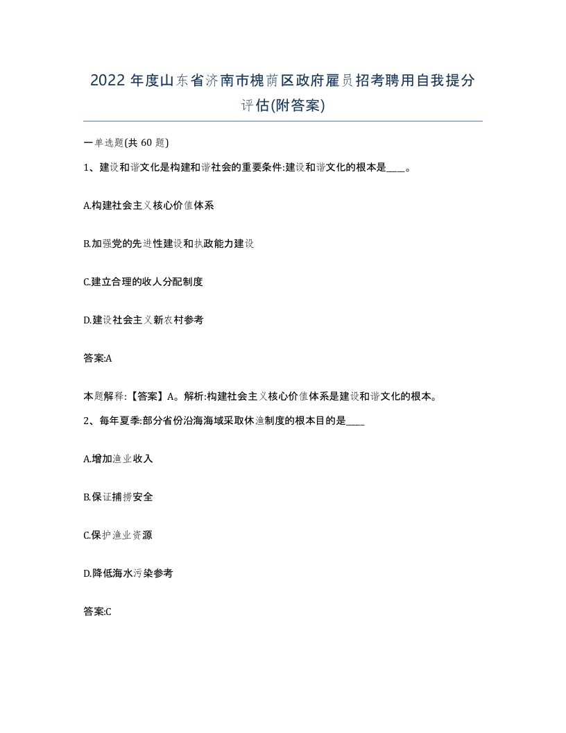 2022年度山东省济南市槐荫区政府雇员招考聘用自我提分评估附答案