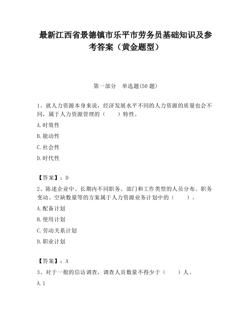 最新江西省景德镇市乐平市劳务员基础知识及参考答案（黄金题型）