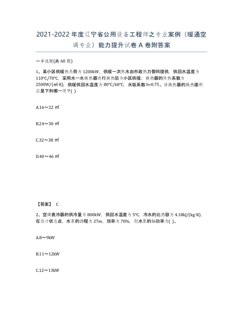 2021-2022年度辽宁省公用设备工程师之专业案例暖通空调专业能力提升试卷A卷附答案