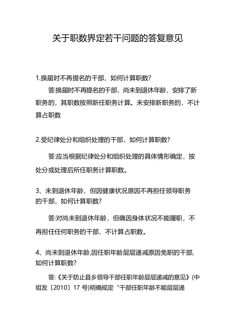 关于职数界定若干问题的答复意见