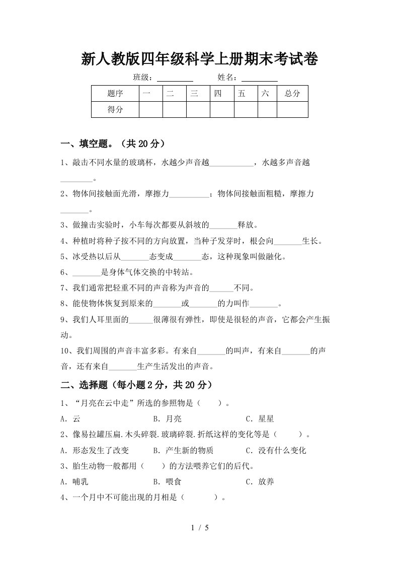 新人教版四年级科学上册期末考试卷