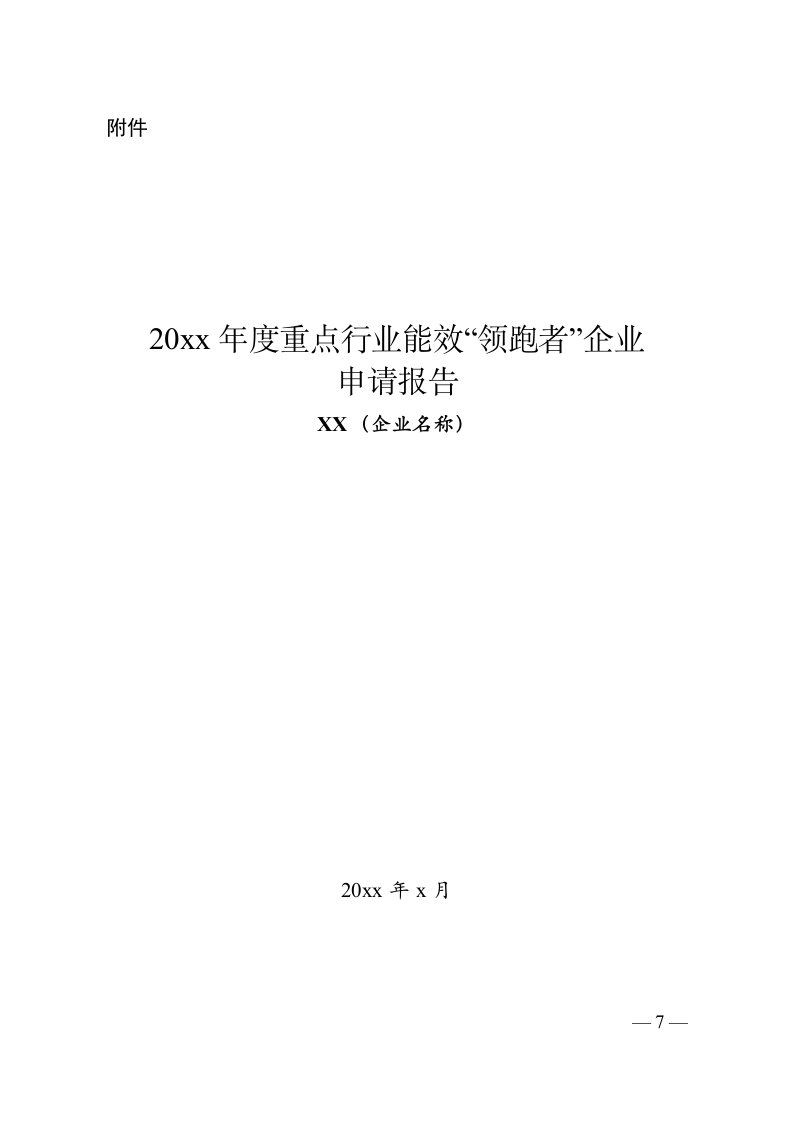 重点行业能效“领跑者”企业申请报告