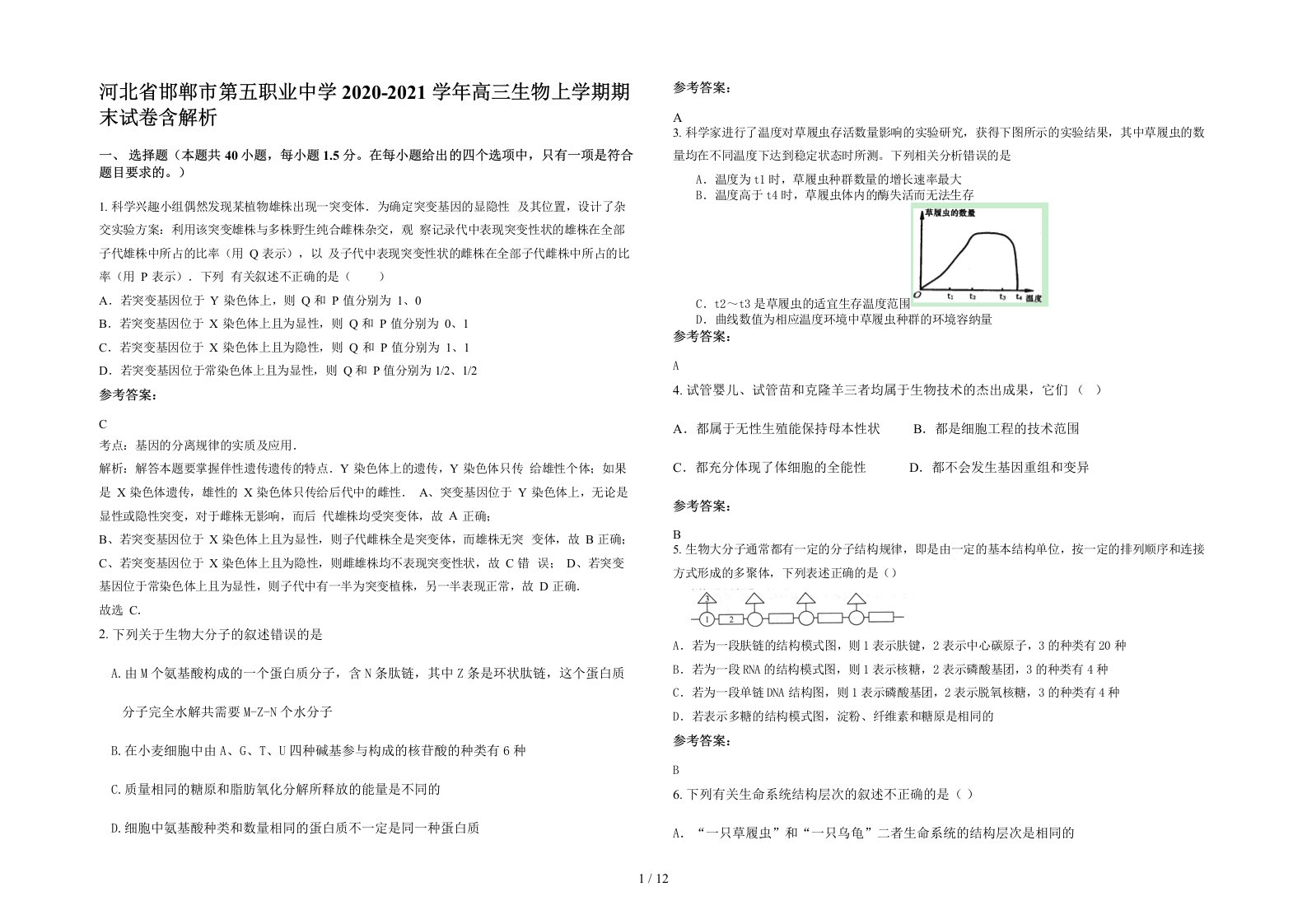 河北省邯郸市第五职业中学2020-2021学年高三生物上学期期末试卷含解析