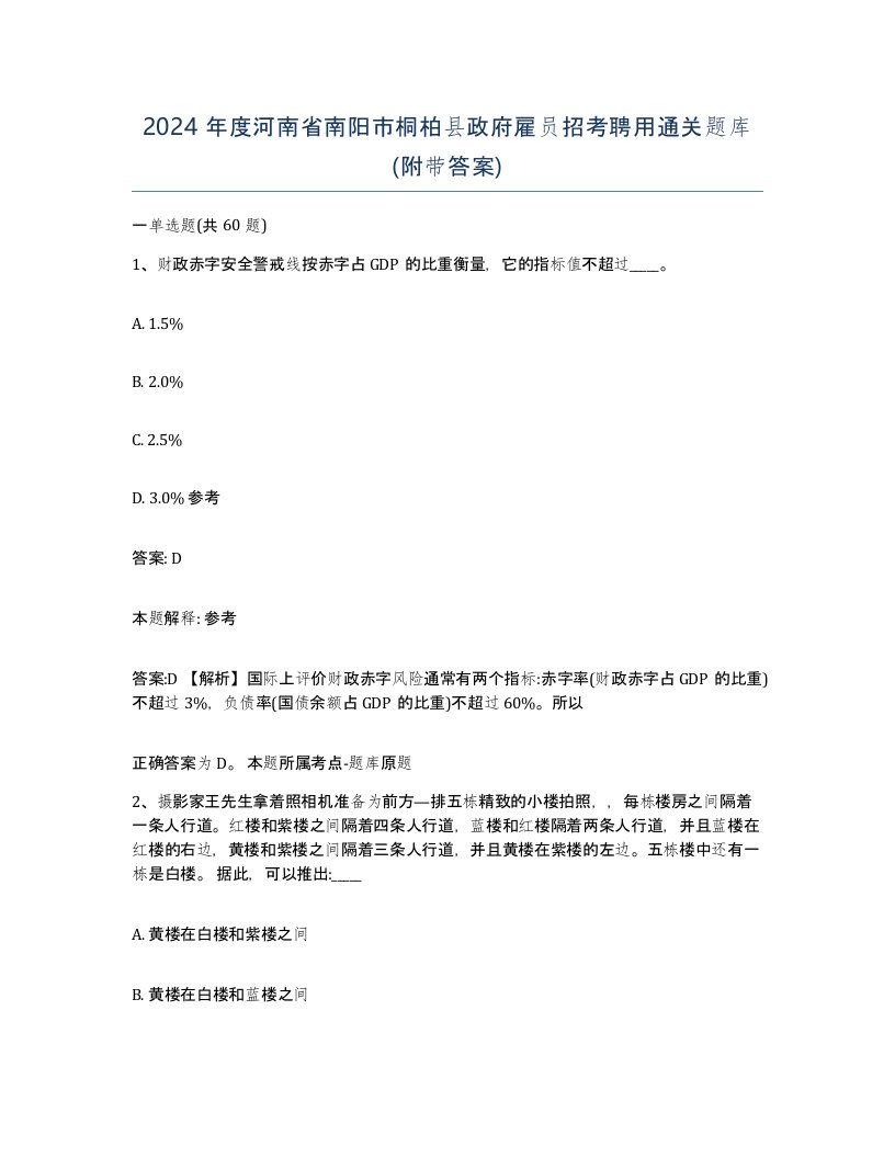 2024年度河南省南阳市桐柏县政府雇员招考聘用通关题库附带答案