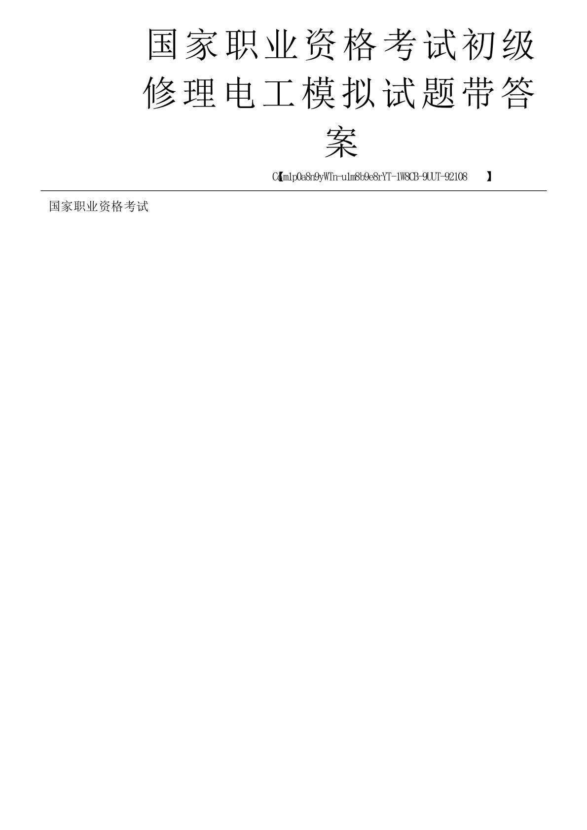 国家职业资格考试初级维修电工模拟试题带答案