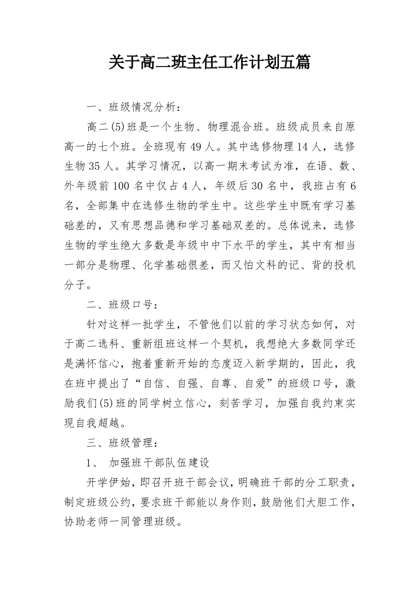 关于高二班主任工作计划五篇