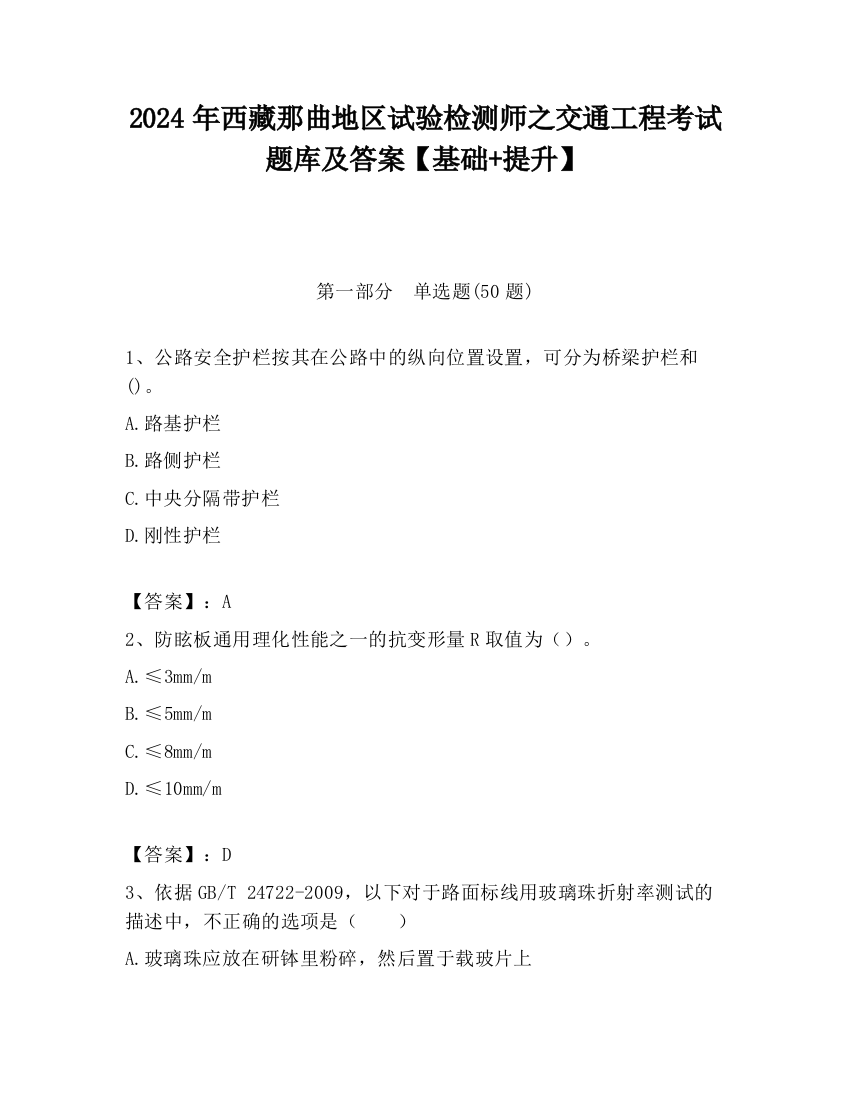 2024年西藏那曲地区试验检测师之交通工程考试题库及答案【基础+提升】