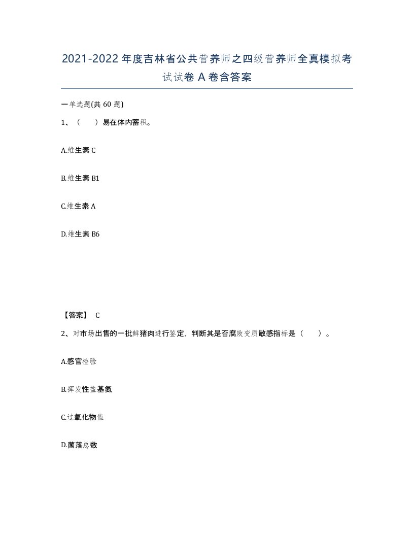 2021-2022年度吉林省公共营养师之四级营养师全真模拟考试试卷A卷含答案