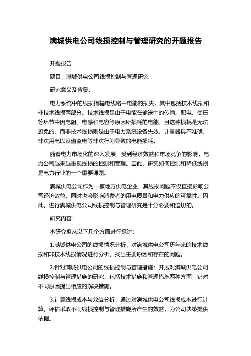 满城供电公司线损控制与管理研究的开题报告