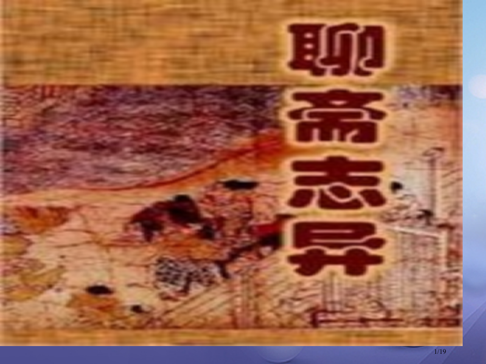 九年级语文上册第七单元第27课订鬼备课省公开课一等奖新名师优质课获奖PPT课件