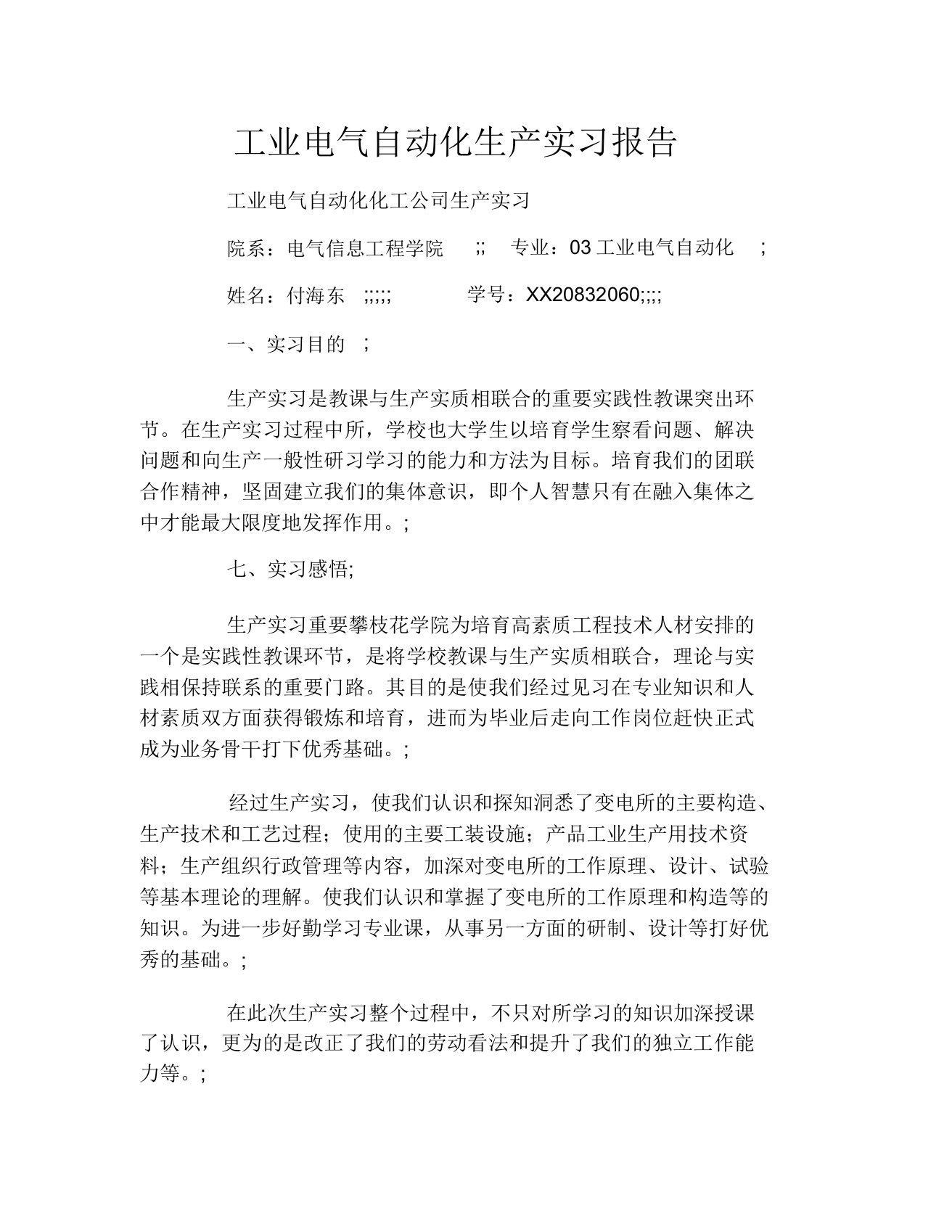 工业电气自动化生产实习报告