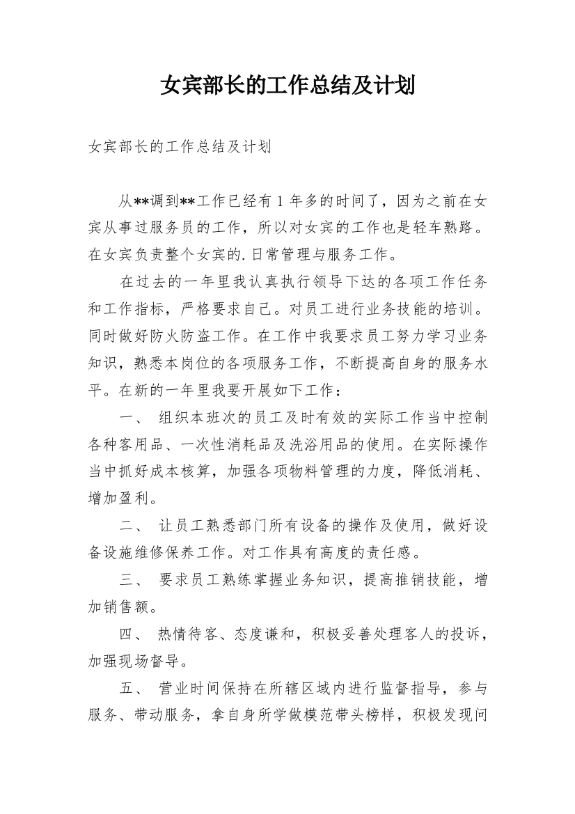 女宾部长的工作总结及计划