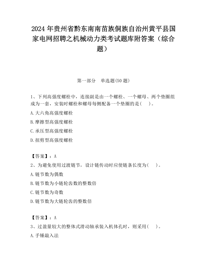 2024年贵州省黔东南南苗族侗族自治州黄平县国家电网招聘之机械动力类考试题库附答案（综合题）