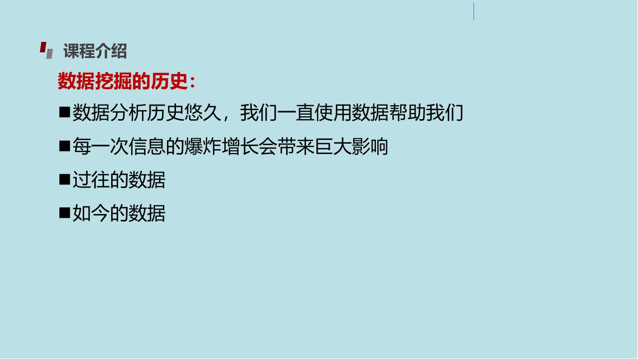 数据挖掘技术与应用概论课件