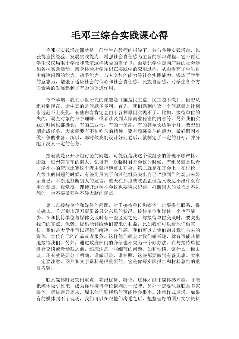 毛邓三综合实践课心得