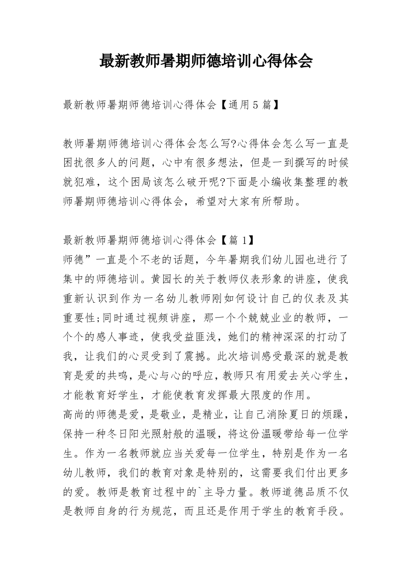 最新教师暑期师德培训心得体会