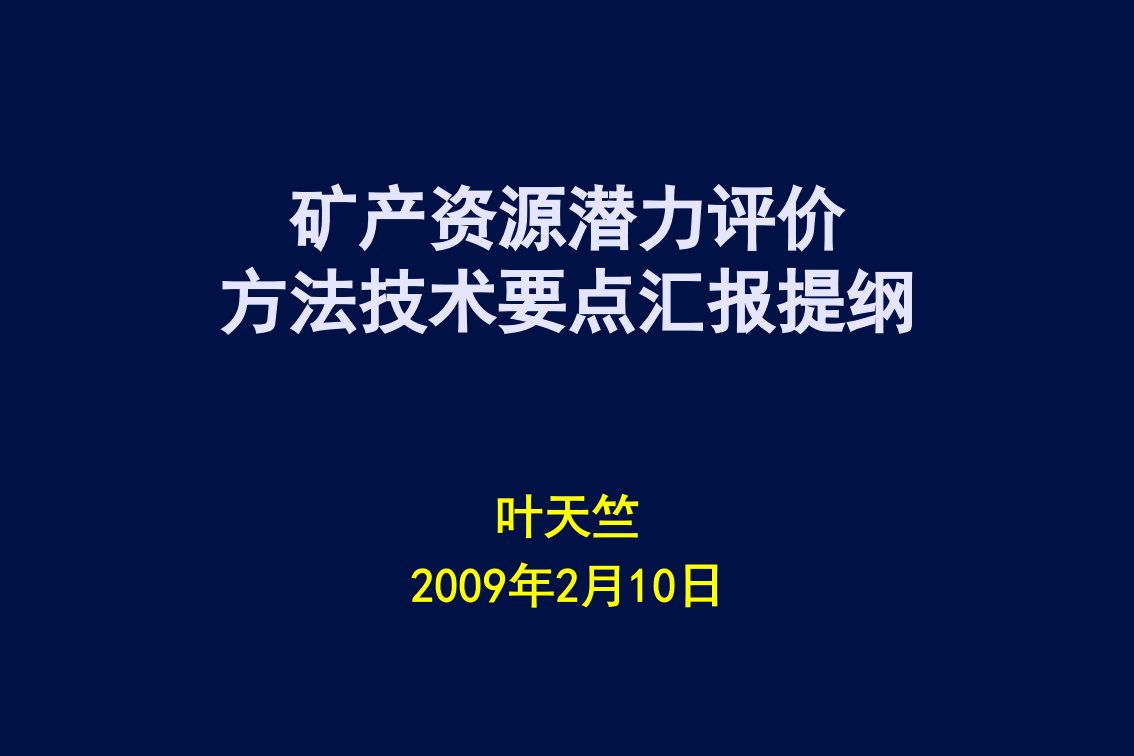 矿产资源潜力评价