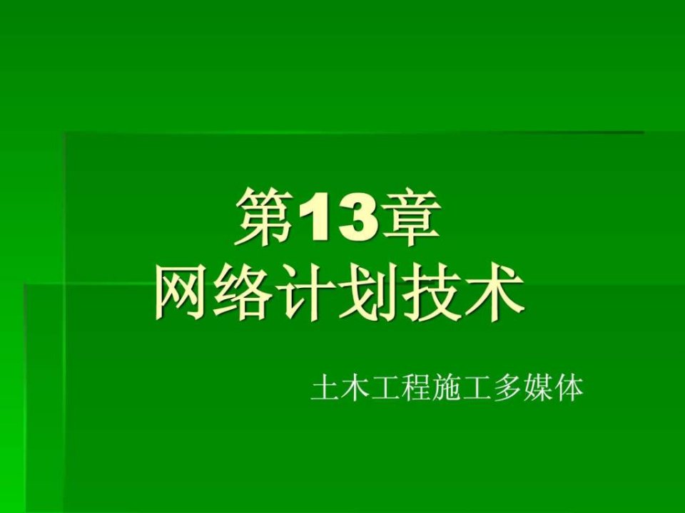 【学习课件】第13章网络计划技术